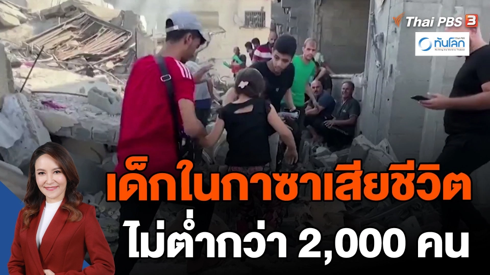 ​เด็กในกาซาเสียชีวิตไม่ต่ำกว่า 2,000 คน