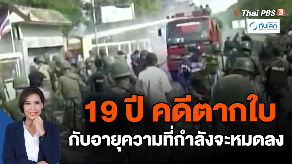 ​19 ปี คดีตากใบ กับอายุความที่กำลังจะหมดลง
