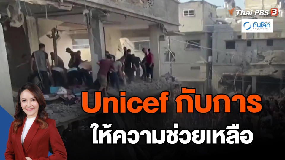 ​Unicef กับการให้ความช่วยเหลือ