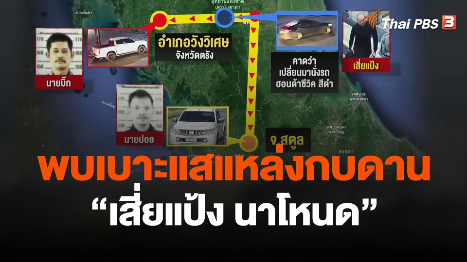 พบเบาะแสแหล่งกบดาน "เสี่ยแป้ง"