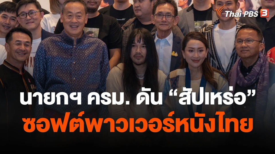 นายกฯ ครม. ดัน "สัปเหร่อ" ซอฟต์พาวเวอร์หนังไทย