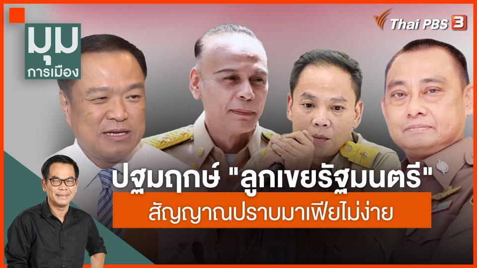 ประจักษ์วิเคราะห์ : ปฐมฤกษ์ "ลูกเขย รมต." สัญญาณปราบมาเฟีย ไม่ง่าย