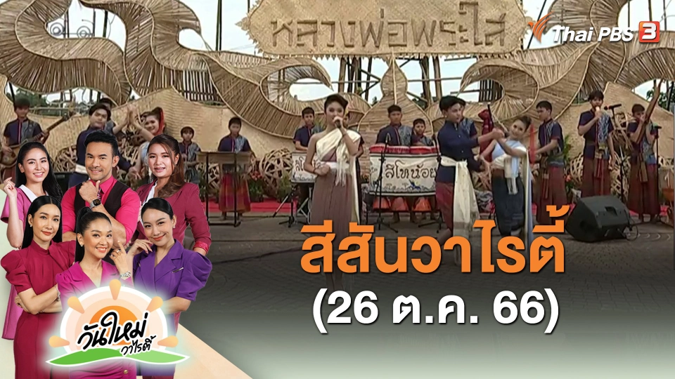 สีสันวาไรตี้ (26 ต.ค. 66)