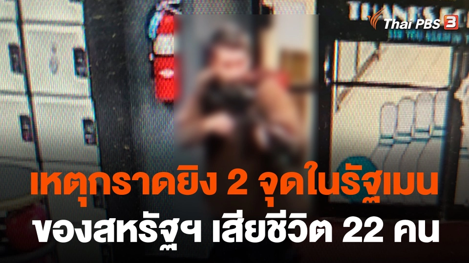 เหตุกราดยิง 2 จุดในรัฐเมนของสหรัฐฯ เสียชีวิต 22 คน