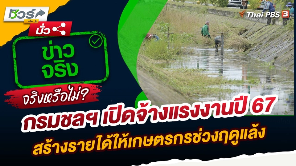 ชัวร์หรือมั่ว : กรมชลฯ เปิดจ้างแรงงานปี 67 สร้างรายได้ให้เกษตรกรช่วงฤดูแล้ง