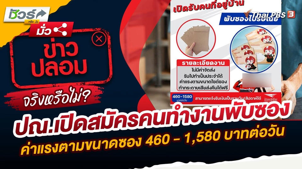 ชัวร์หรือมั่ว : ไปรษณีย์ไทยเปิดสมัครคนทำงานพับซองไปรษณีย์ ไม่มีค่าจัดส่ง ค่าแรงตามขนาดซองรายได้ 460 - 1,580 บาทต่อวัน จริงหรือไม่ ?