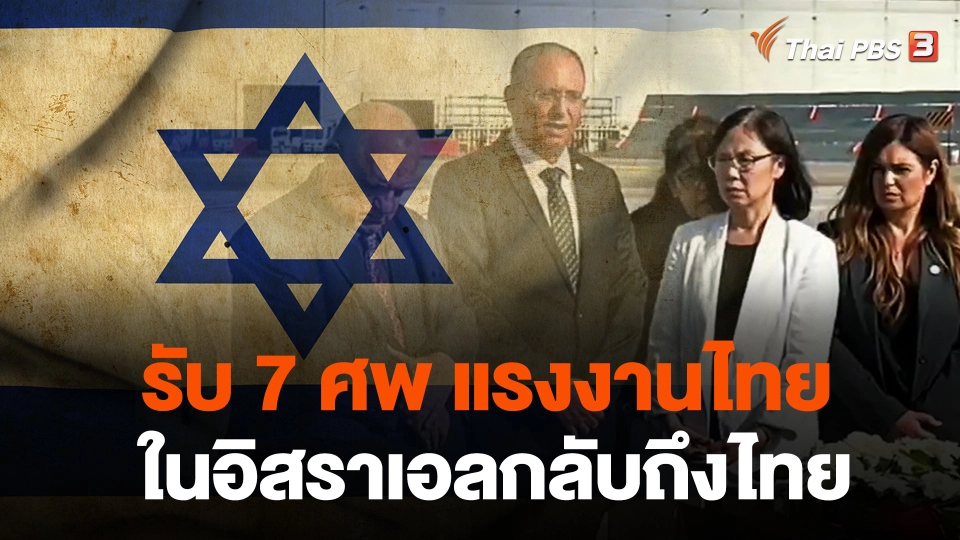 รับ 7 ศพ แรงงานไทยในอิสราเอลกลับถึงไทย