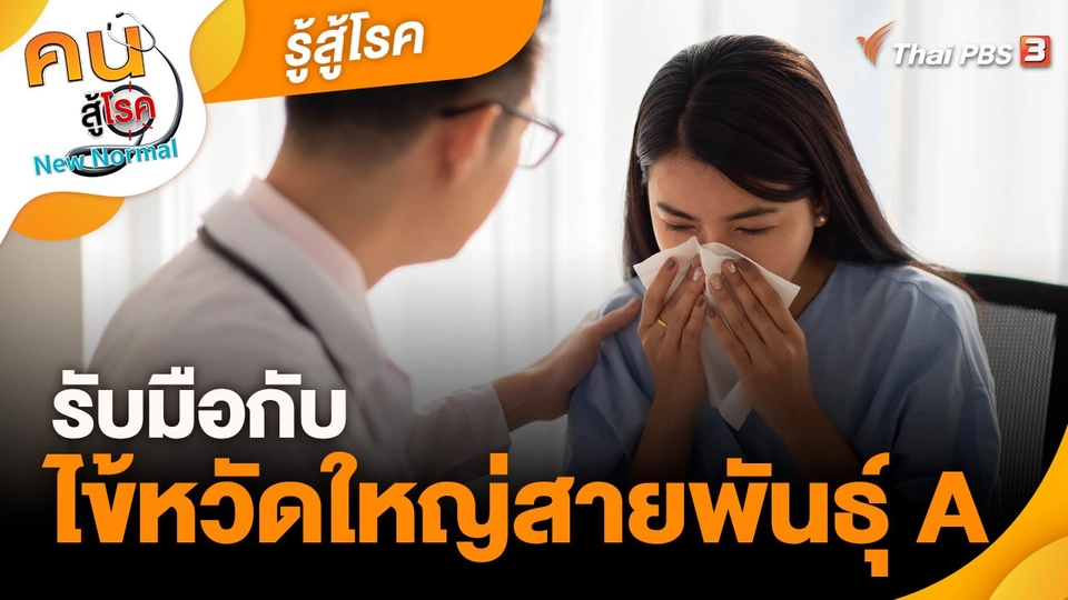 ​รู้สู้โรค : รับมือกับไข้หวัดใหญ่สายพันธุ์ A
