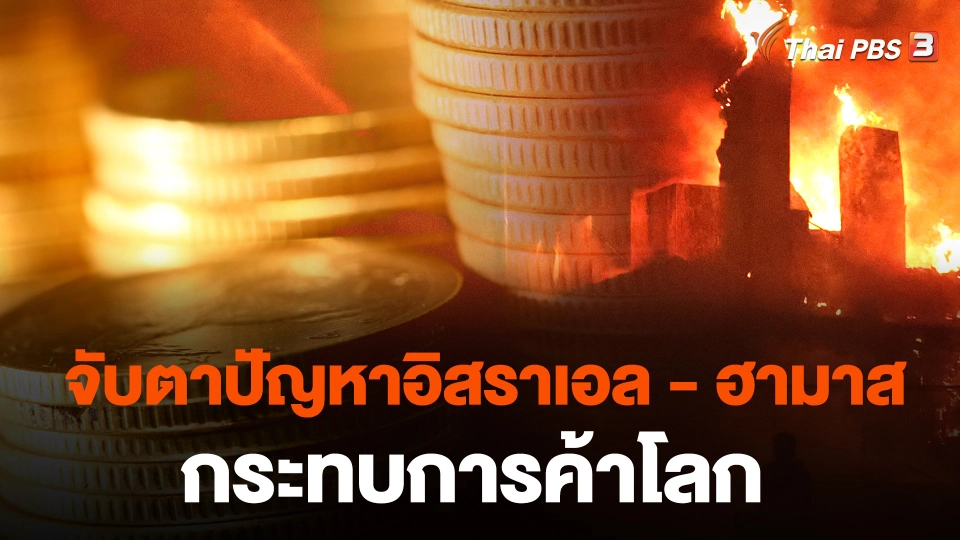 จับตาปัญหาอิสราเอล - ฮามาส กระทบการค้าโลก