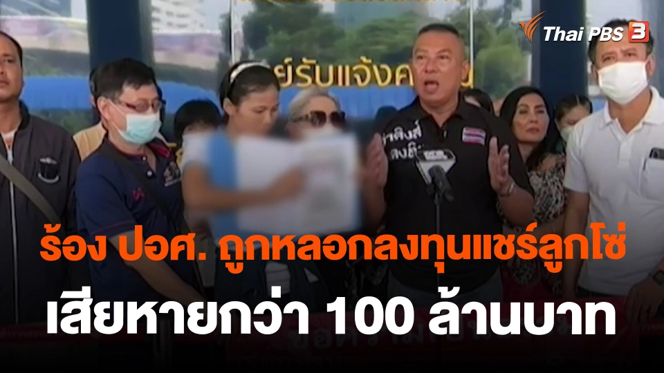 ​สถานีร้องเรียน : ร้อง ปอศ. ถูกหลอกลงทุนแชร์ลูกโซ่ เสียหายกว่า 100 ล้านบาท