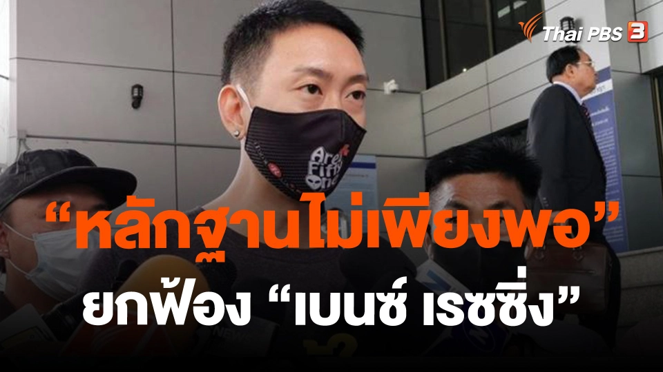 ​"หลักฐานไม่เพียงพอ" ยกฟ้อง "เบนซ์ เรซซิ่ง"