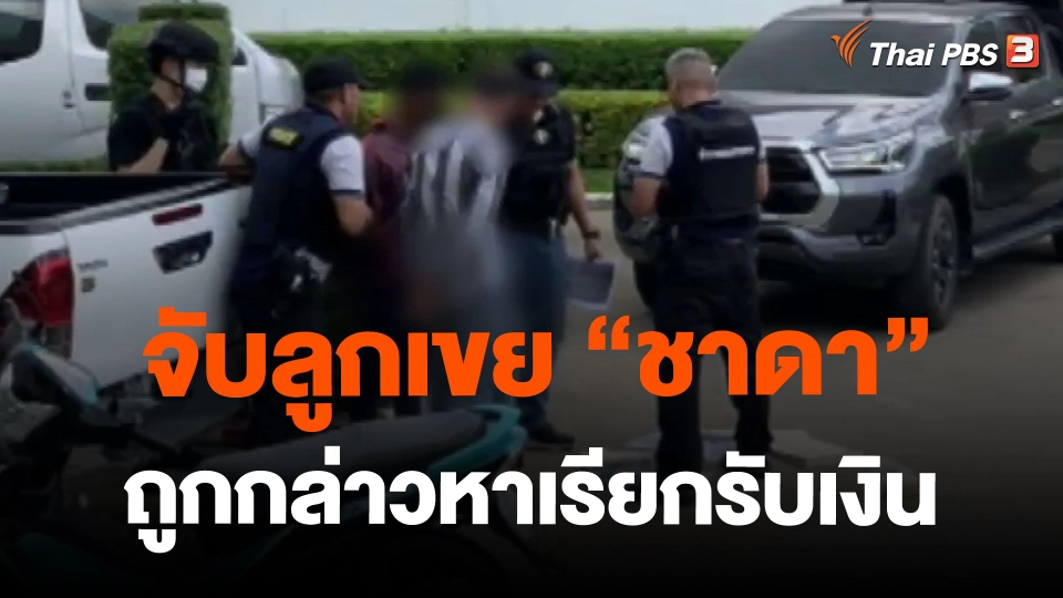 ​จับลูกเขย "ชาดา" ถูกกล่าวหาเรียกรับเงิน