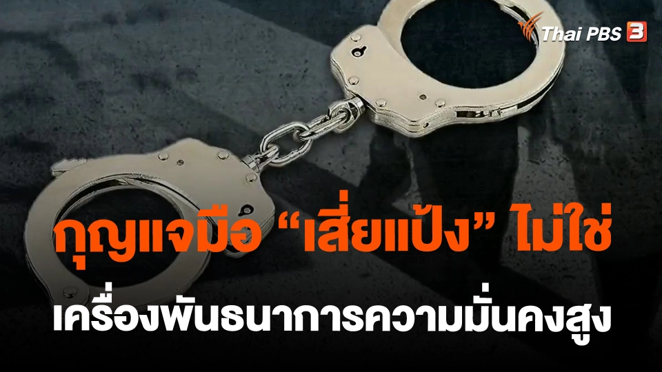 ​กุญแจมือ "เสี่ยแป้ง" ไม่ใช่เครื่องพันธนาการความมั่นคงสูง