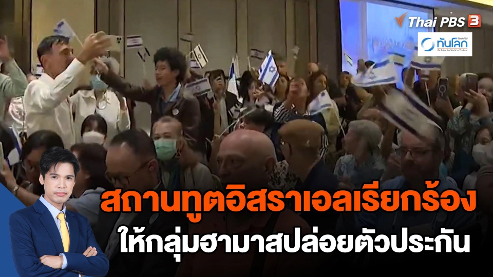 ​สถานทูตอิสราเอลเรียกร้องให้กลุ่มฮามาสปล่อยตัวประกัน