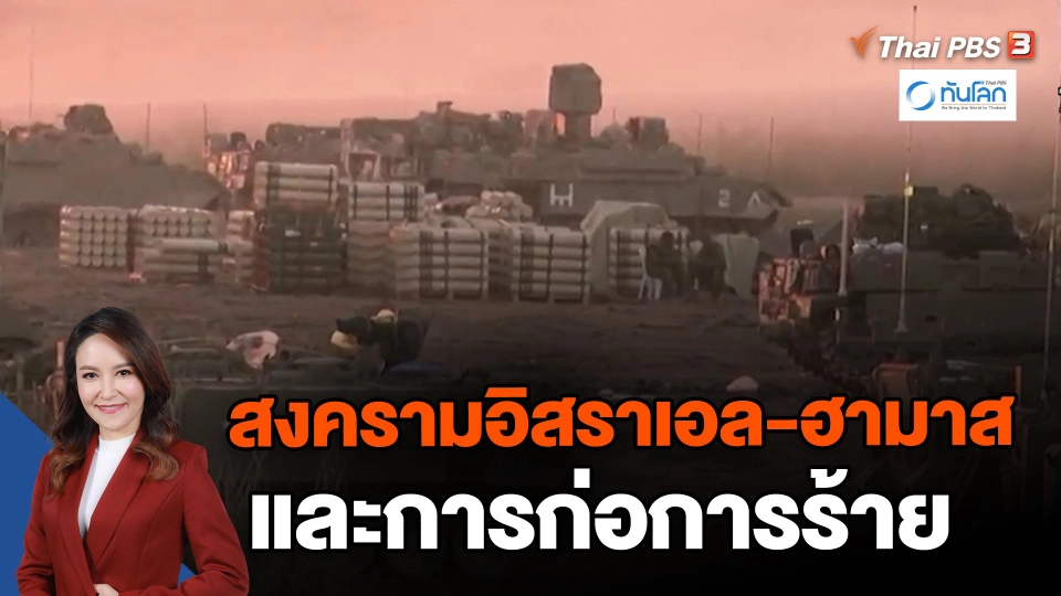 ​สงครามอิสราเอล-ฮามาส และการก่อการร้าย