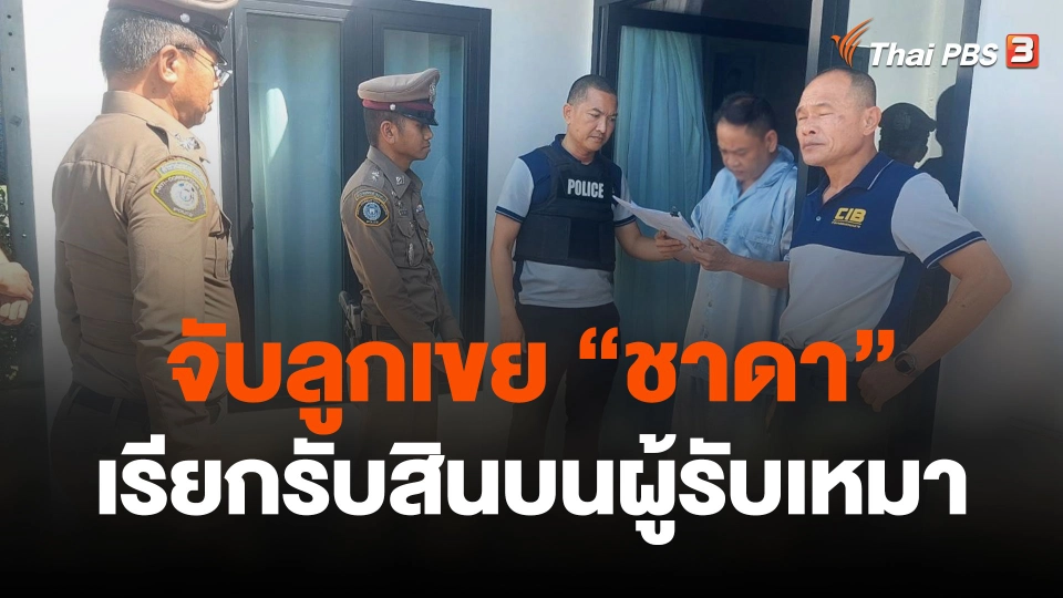 จับลูกเขย "ชาดา" ถูกกล่าวหาเรียกรับเงิน