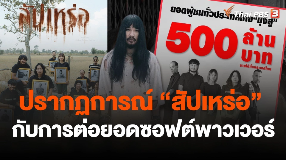 ปรากฏการณ์ “สัปเหร่อ” กับการต่อยอดซอฟต์พาวเวอร์