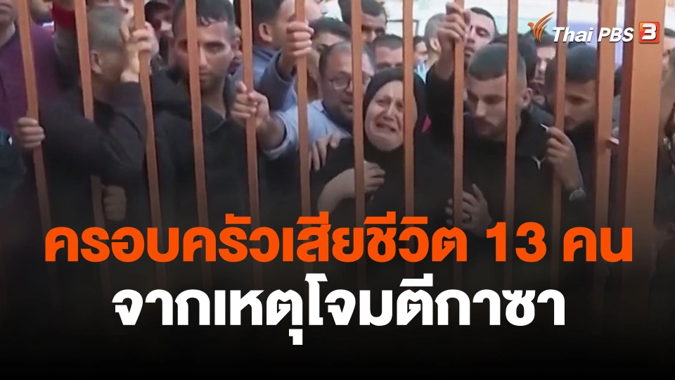 ญาติร่ำไห้ครอบครัวเสียชีวิต 13 คน จากเหตุโจมตีกาซา