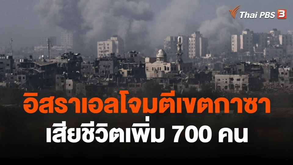 อิสราเอลโจมตีเขตกาซาเสียชีวิตเพิ่ม 700 คน