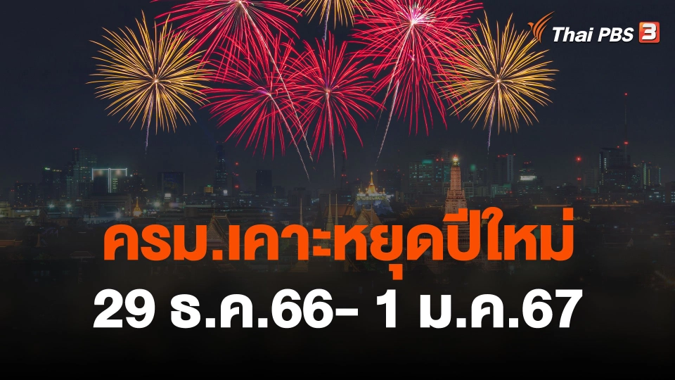 ครม.เคาะหยุดปีใหม่ 29 ธ.ค.66- 1 ม.ค.67