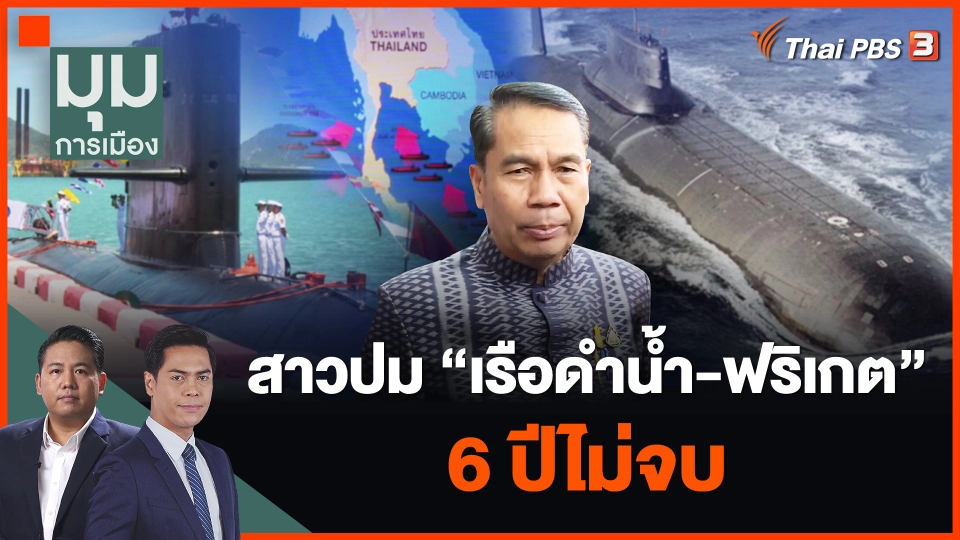 สาวปม เรือดำน้ำ-ฟริเกต 6 ปีไม่จบ