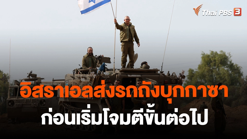 ​อิสราเอลส่งรถถังบุกกาซาก่อนเริ่มโจมตีขั้นต่อไป