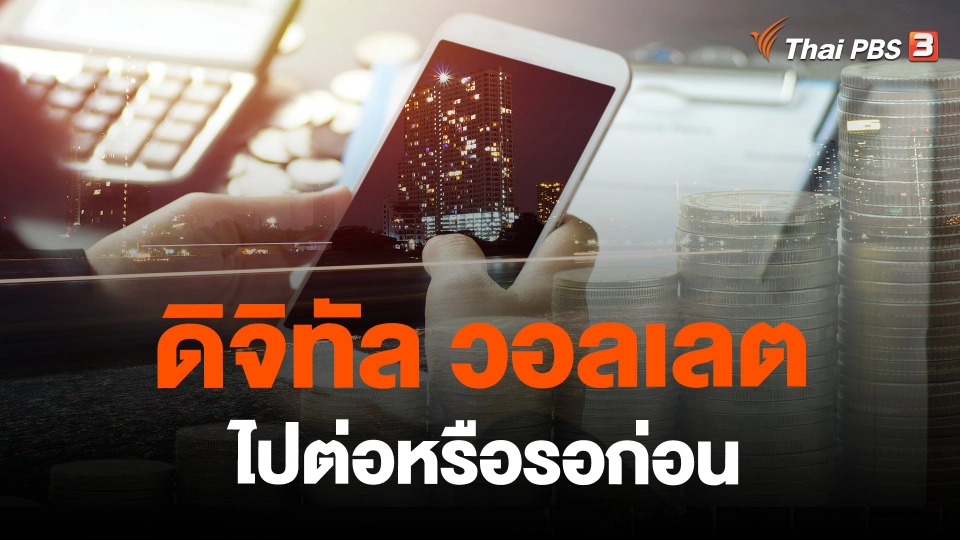 ​ดิจิทัล วอลเลต ไปต่อหรือรอก่อน