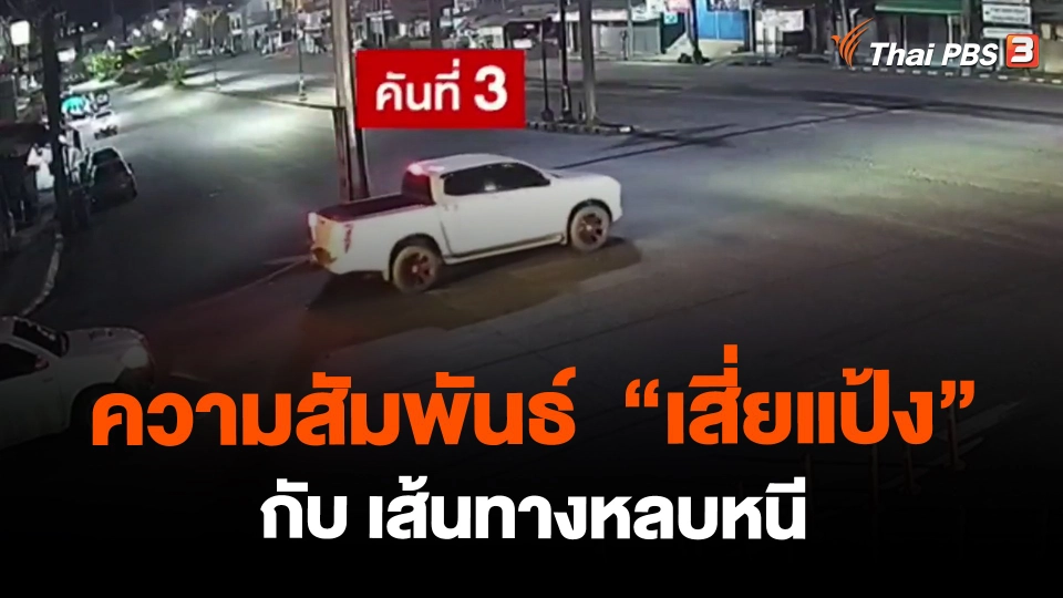 ​ความสัมพันธ์  "เสี่ยแป้ง" กับ เส้นทางหลบหนี