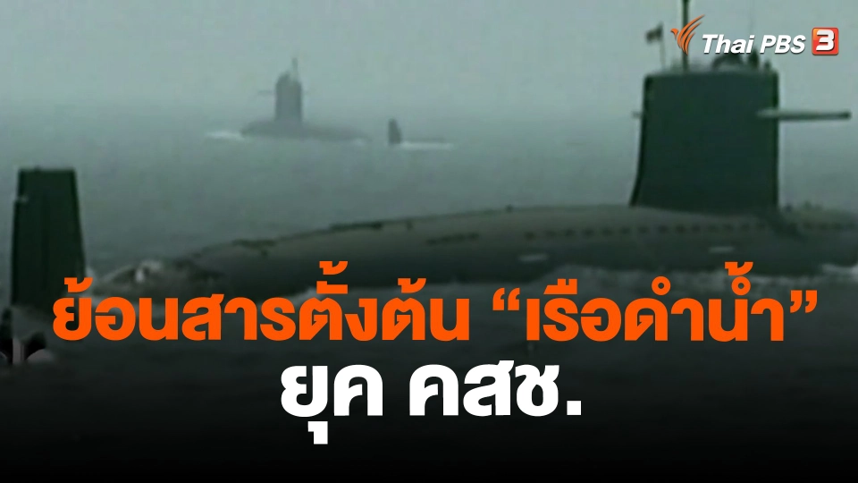 ย้อนสารตั้งต้น “เรือดำน้ำ” ยุค คสช.