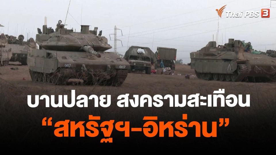 บานปลาย สงครามสะเทือน “สหรัฐฯ-อิหร่าน”