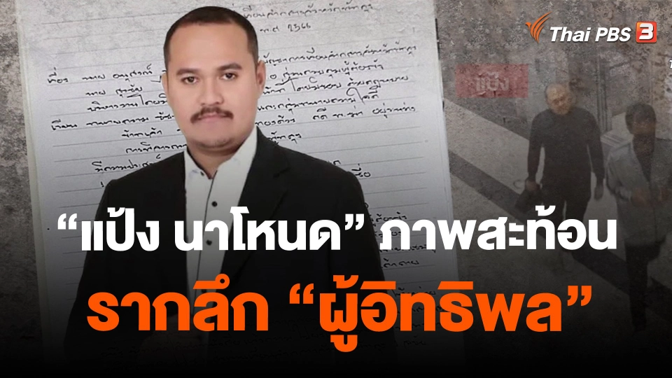 “แป้ง นาโหนด” ภาพสะท้อนรากลึก “ผู้อิทธิพล”