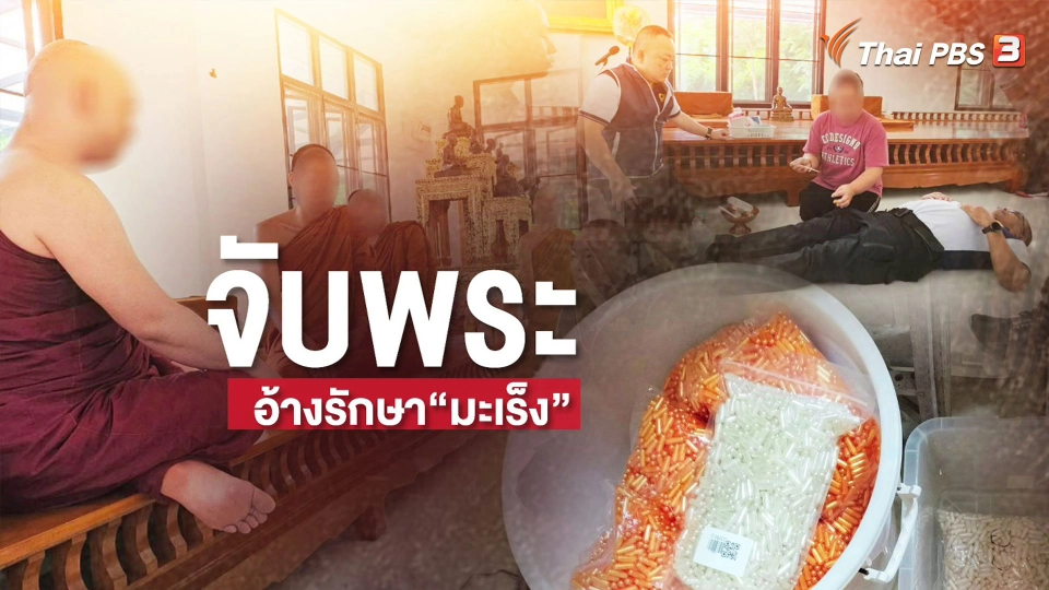 แตกประเด็นข่าว : จับพระหลอกรักษาโรคมะเร็ง