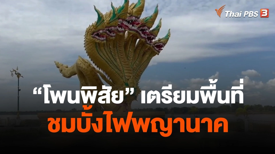 โพนพิสัยเตรียมพื้นที่ชมบั้งไฟพญานาค รับนายกรัฐมนตรี