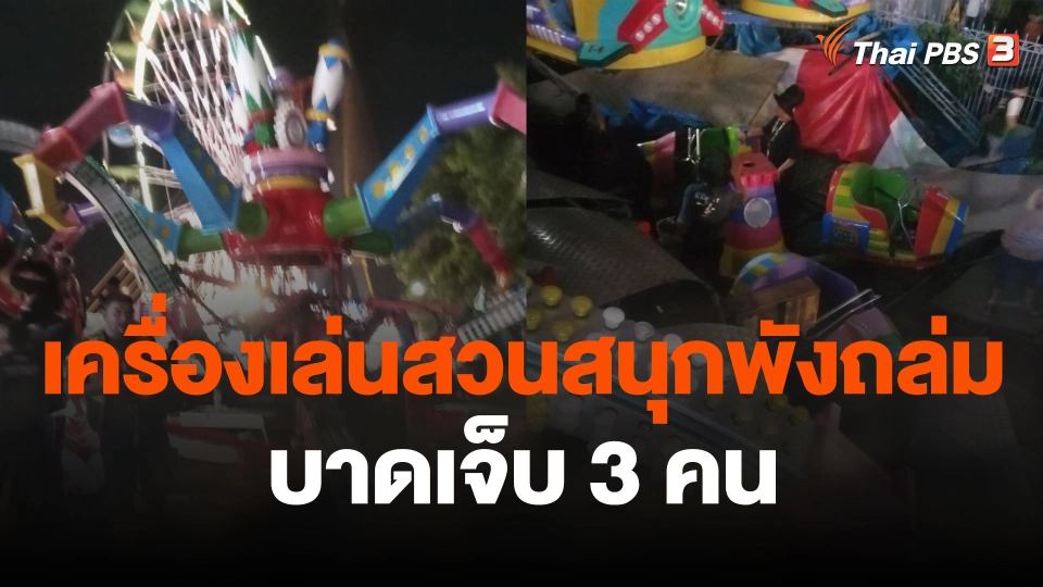 เครื่องเล่นสวนสนุกหล่นบาดเจ็บ 3 คน