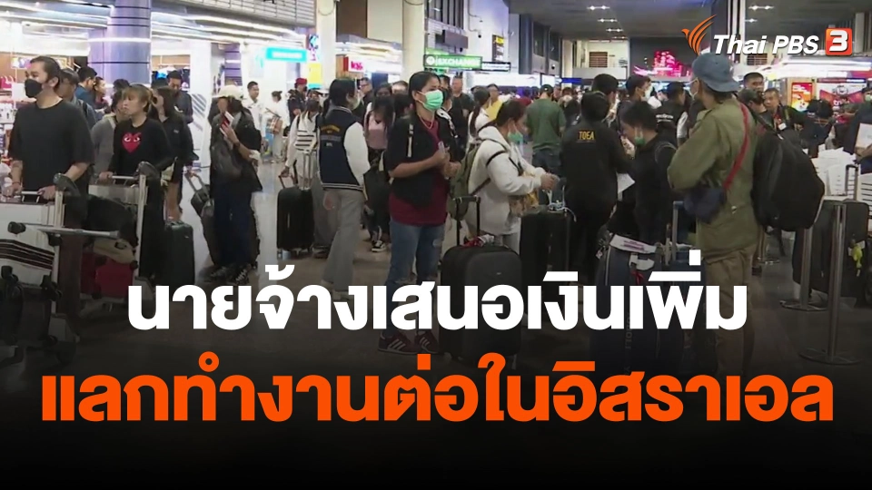 แรงงานไทยเผย นายจ้างเสนอเงินเพิ่มแลกทำงานต่อ