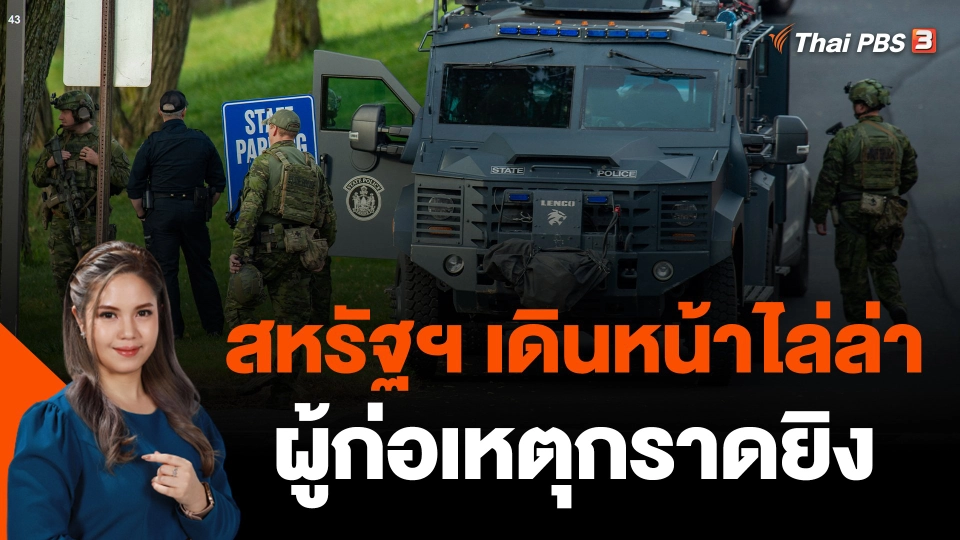 สหรัฐฯ เดินหน้าไล่ล่าผู้ก่อเหตุกราดยิงในรัฐเมน