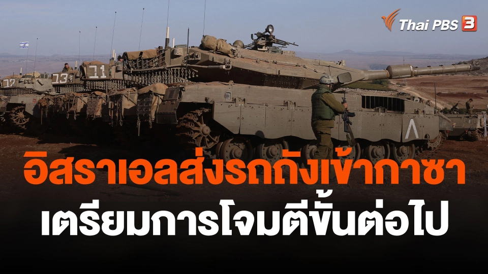 อิสราเอลส่งรถถังเข้ากาซา เตรียมการโจมตีขั้นต่อไป
