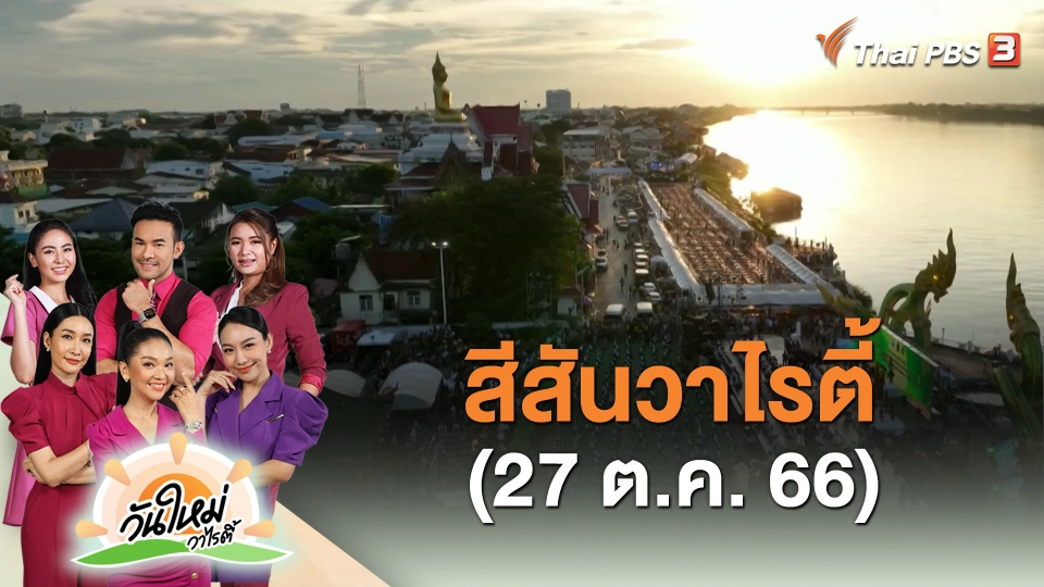 สีสันวาไรตี้ (27 ต.ค. 66)