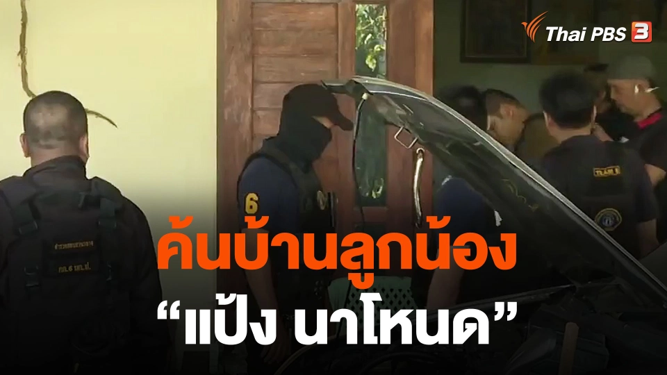 ค้นบ้านลูกน้อง "แป้ง นาโหนด" ที่ จ.พัทลุง