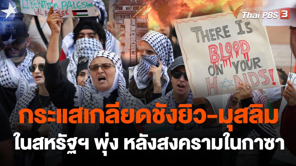 กระแสเกลียดชังยิว - มุสลิมในสหรัฐฯ พุ่ง หลังสงครามในกาซา