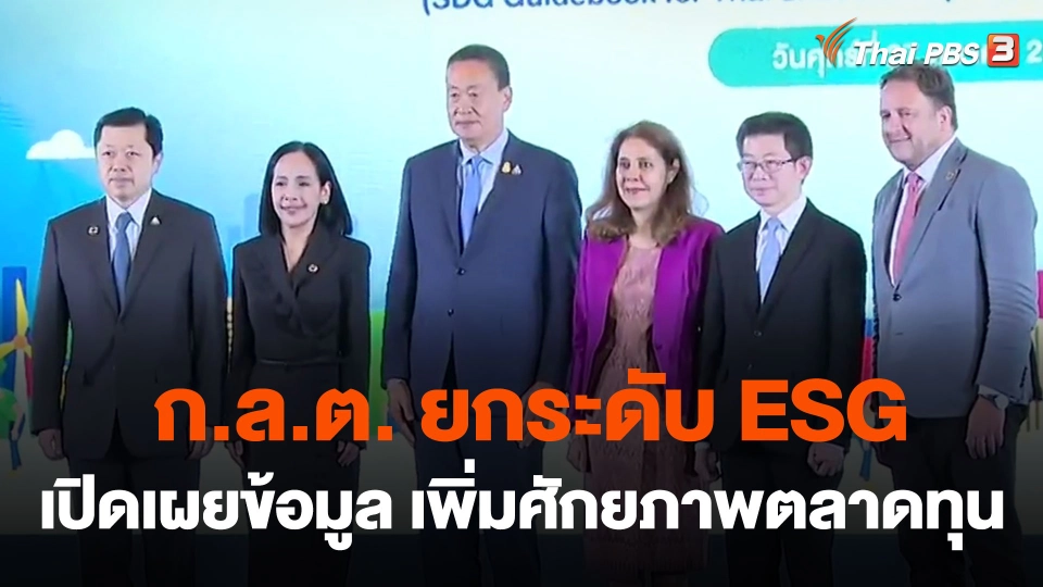 ก.ล.ต. ยกระดับ ESG -เปิดเผยข้อมูล เพิ่มศักยภาพตลาดทุน