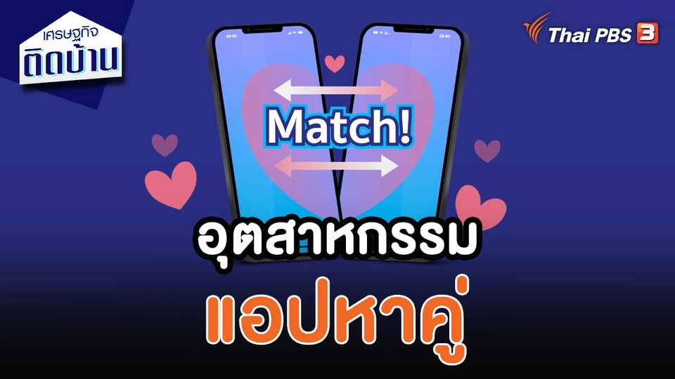 อุตสาหกรรมแอปหาคู่