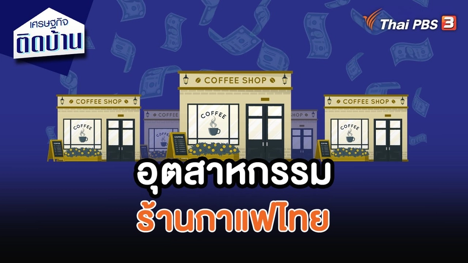 อุตสาหกรรมร้านกาแฟไทย