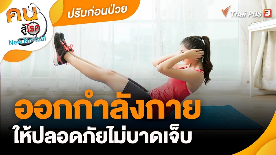 ​ปรับก่อนป่วย : ออกกำลังกายให้ปลอดภัยไม่บาดเจ็บ