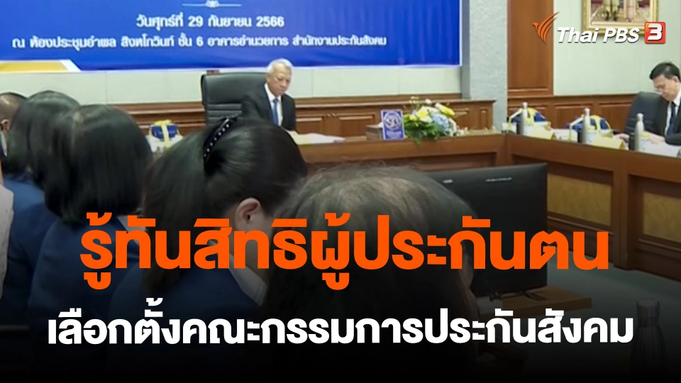 ​สถานีร้องเรียน : รู้ทันสิทธิผู้ประกันตน เลือกตั้งคณะกรรมการประกันสังคม