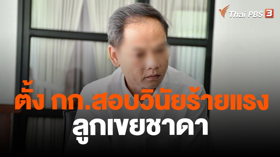 ​ตั้ง กก.สอบวินัยร้ายแรงลูกเขยชาดา