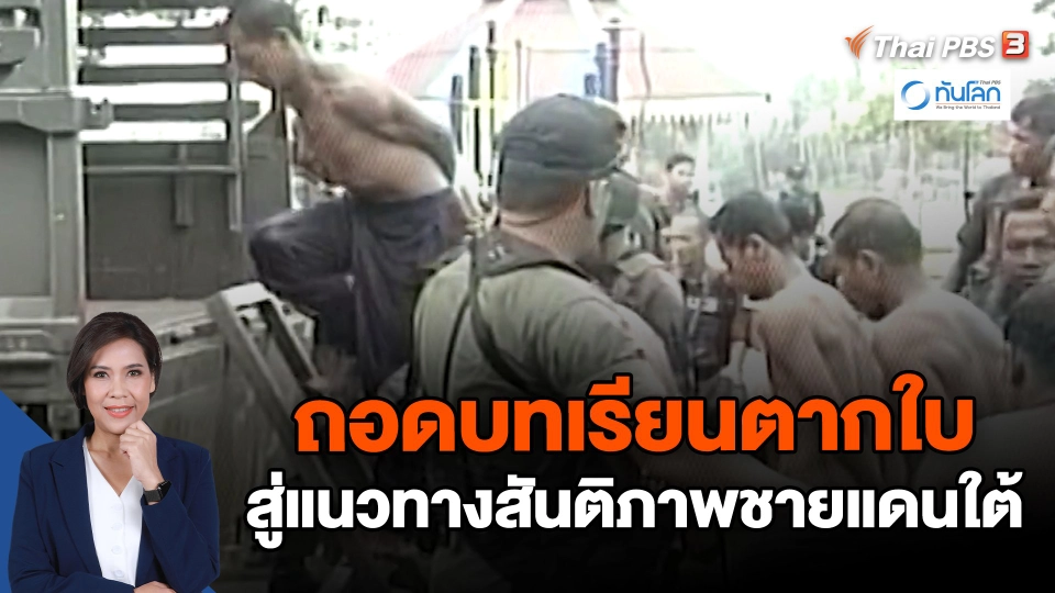 ​ถอดบทเรียนตากใบ สู่แนวทางสันติภาพชายแดนใต้