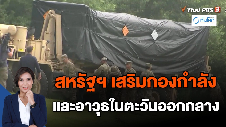 ​สหรัฐฯ เสริมกองกำลังและอาวุธในตะวันออกกลาง