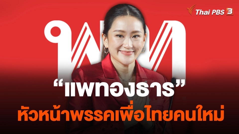 "แพทองธาร" หัวหน้าพรรคเพื่อไทยคนใหม่