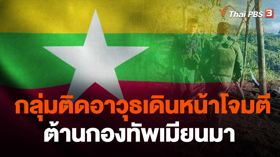 กลุ่มติดอาวุธเดินหน้าโจมตีต้านกองทัพเมียนมา